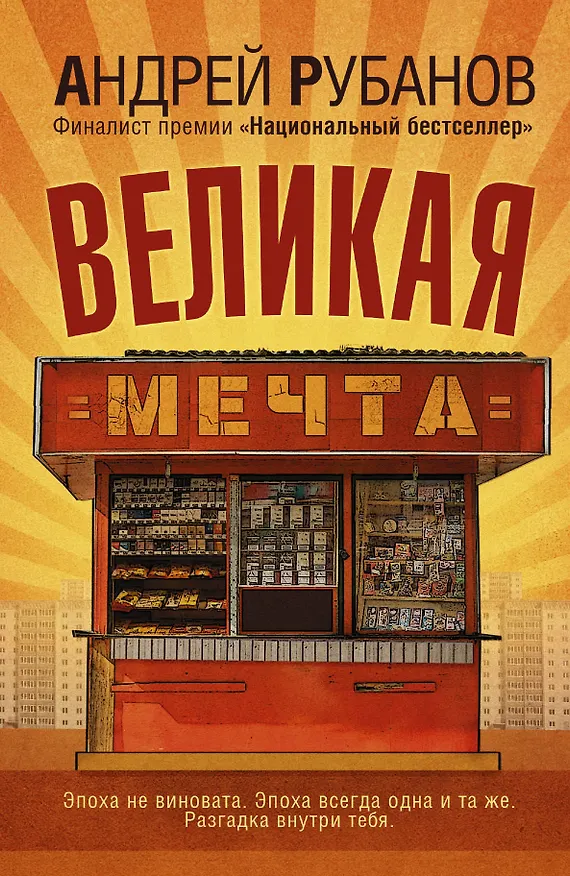 Книга Великая мечта : роман (Андрей Рубанов) — 1