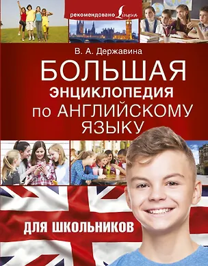Книга Большая энциклопедия по английскому языку для школьников (Виктория Державина)