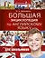 Большая энциклопедия по английскому языку для школьников — 2617308 — 1
