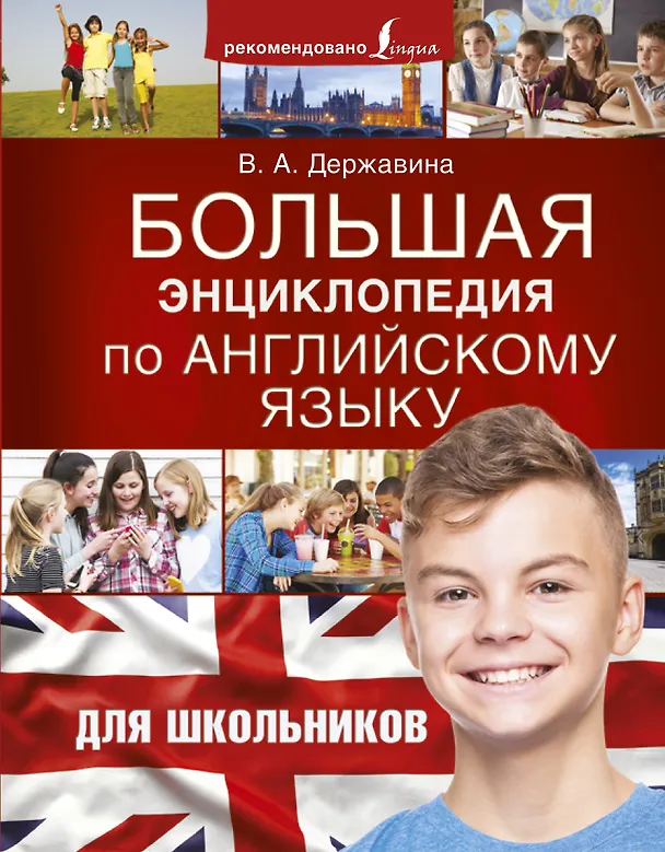 Книга Большая энциклопедия по английскому языку для школьников (Виктория Державина) — 1