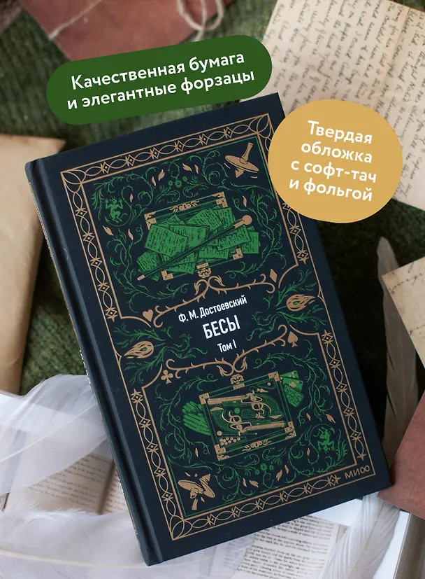 Книга Бесы. Том 1. Вечные истории (Федор Достоевский) — 9