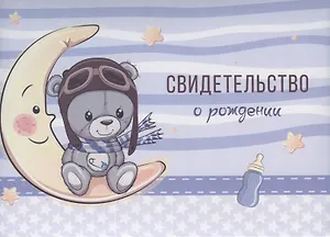 Папка адресная А5 "Свидетельство о рождении" голуб.туфли, Канцбург