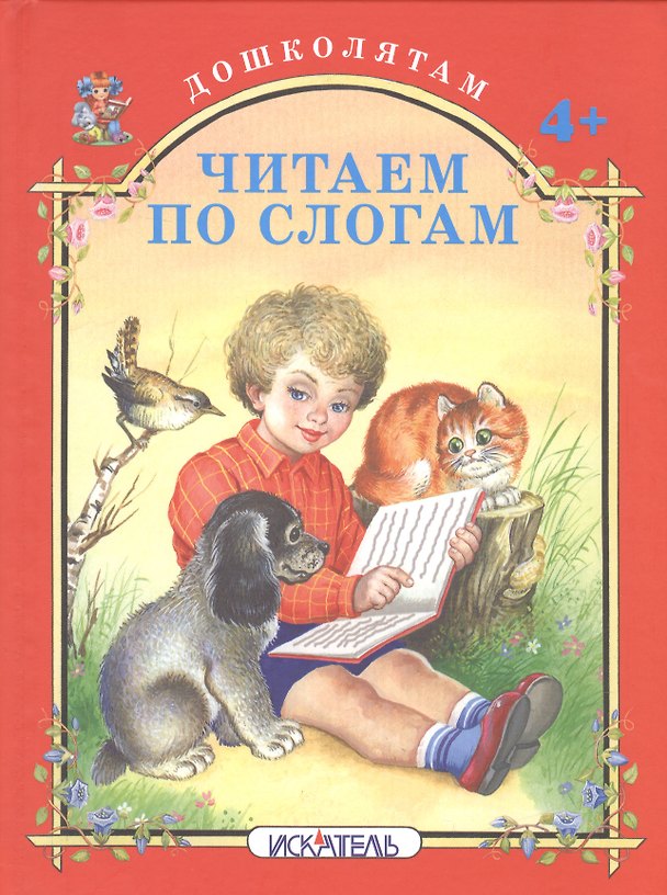 Книга Читаем по слогам. () — 1