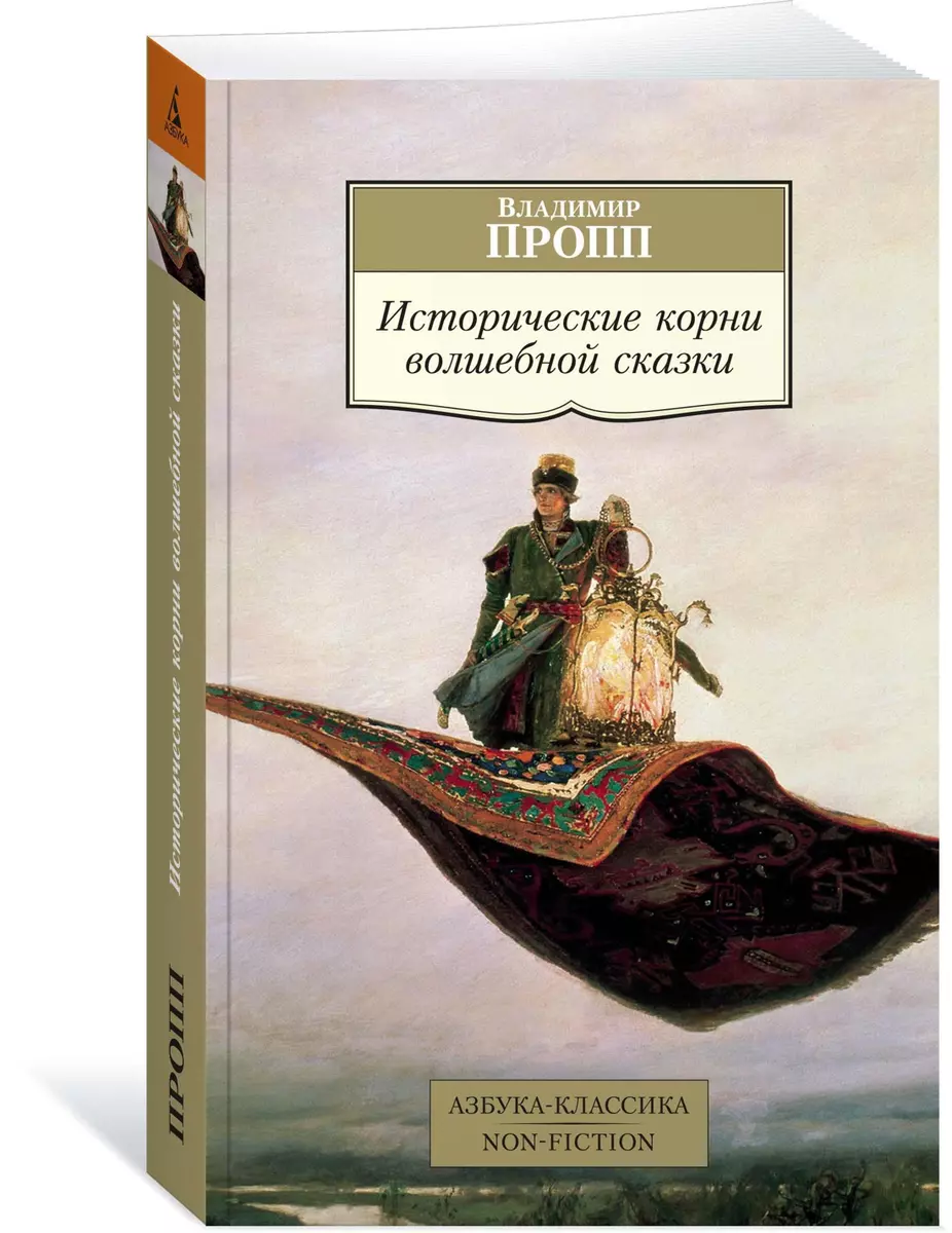 Исторические корни волшебной сказки (Владимир Пропп) - купить книгу с  доставкой в интернет-магазине «Читай-город». ISBN: 978-5-389-18778-8