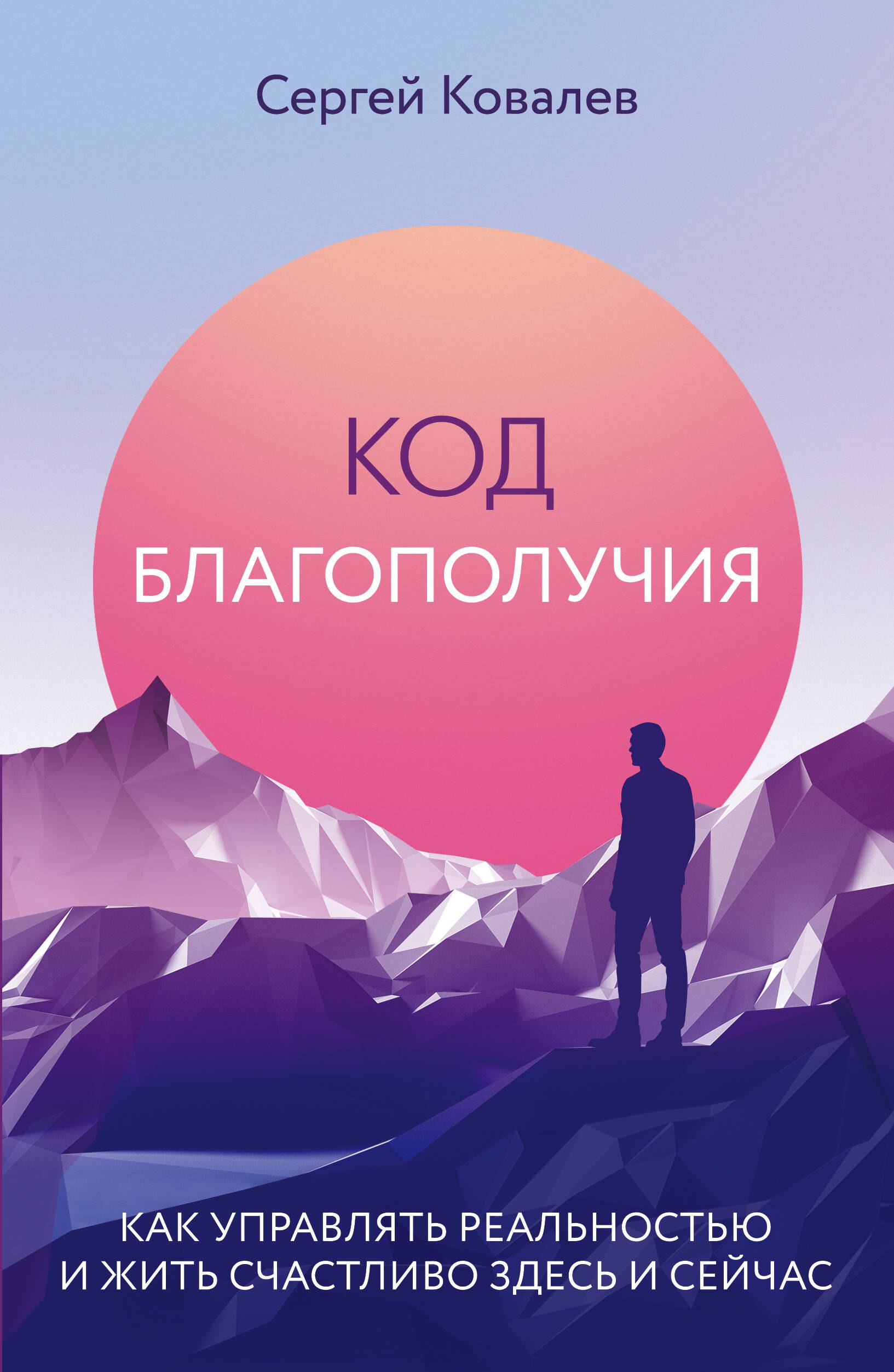 

Код благополучия. Как управлять реальностью и жить счастливо здесь и сейчас