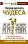 Наука делать чудеса! Авторский тренинг исполнения желаний — 2460115 — 1