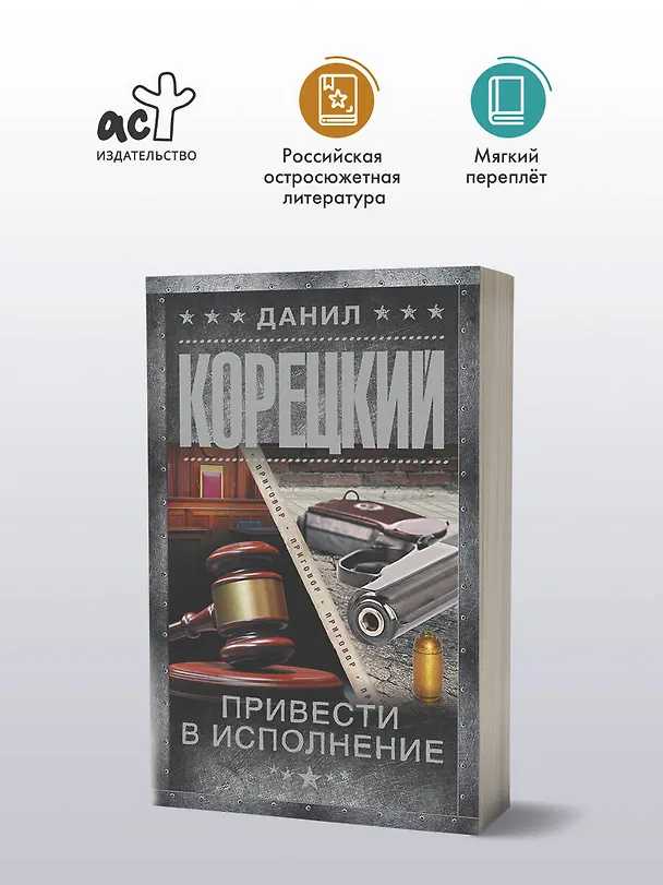 Книга Привести в исполнение (Данил Корецкий) — 5