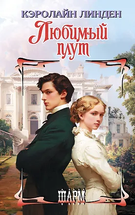 Книга Любимый плут (Кэролайн Линден)
