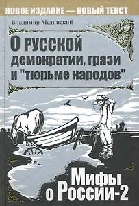 О русской демократии, грязи и "тюрьме народов". / Изд. 4-е испр. и доп.