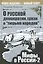 О русской демократии, грязи и "тюрьме народов". / Изд. 4-е испр. и доп. — 2217552 — 1