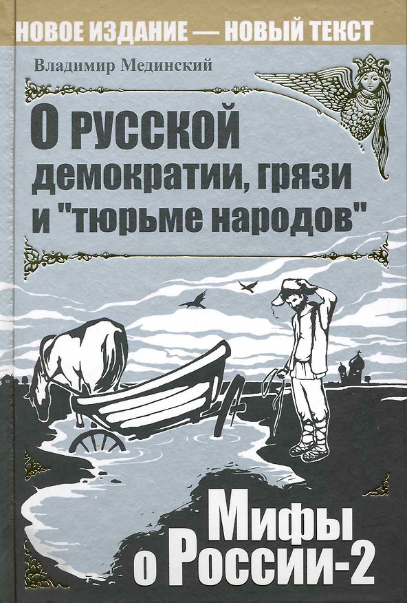 Книга О русской демократии, грязи и "тюрьме народов". / Изд. 4-е испр. и доп. (Владимир Мединский) — 1