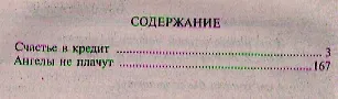 Книга Счастье в кредит: романы (Анна Климова) — 2