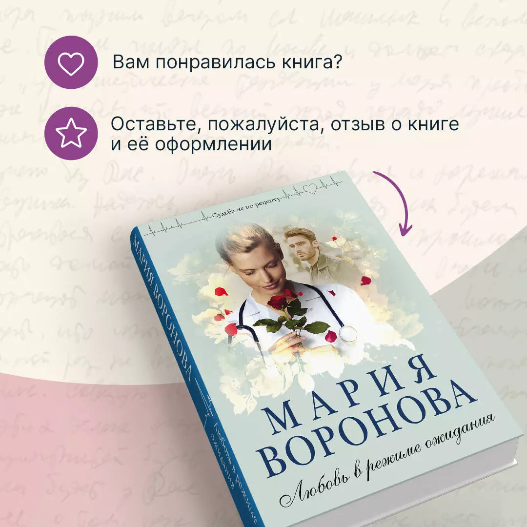 Любовь в режиме ожидания (Мария Воронова) - купить книгу с доставкой в  интернет-магазине «Читай-город». ISBN: 978-5-04-120906-3