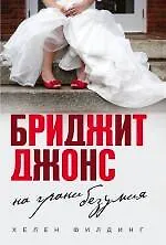 Книга Бриджит Джонс. На грани безумия (Хелен Филдинг)