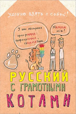 Книга Русский язык с грамотными котами (Анна Беловицкая)