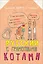 Русский язык с грамотными котами — 2666230 — 1
