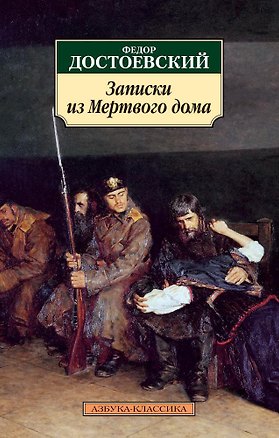 Книга Записки из Мертвого дома (Федор Достоевский)