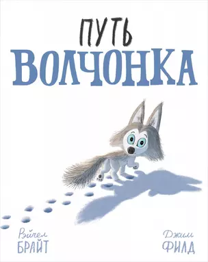 Путь волчонка — 363010 — 1