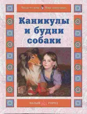 Каникулы и будни собаки (Читаем сами Мир животных). Ермильченко Н. (Паламед) — 2168645 — 1