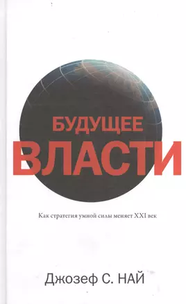 Будущее власти — 2403894 — 1