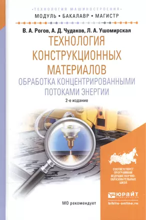 Технология конструкционных материалов. Обработка концентрированными потоками энергии. Учебное пособие — 2540592 — 1