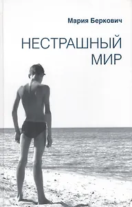 Нестрашный мир