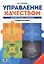 Управление качеством Основы теории и практики Учеб.пособие (7 изд.) (м) Огвоздин — 2622537 — 1