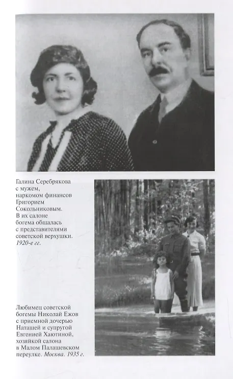 Книга Советская богема от Лили Брик до Галины Брежневой (Александр Васькин) — 12