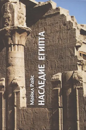 Книга Наследие Египта. Архетипы западной цивилизации 3000-30 гг. до.н.э. (Майкл Райс)