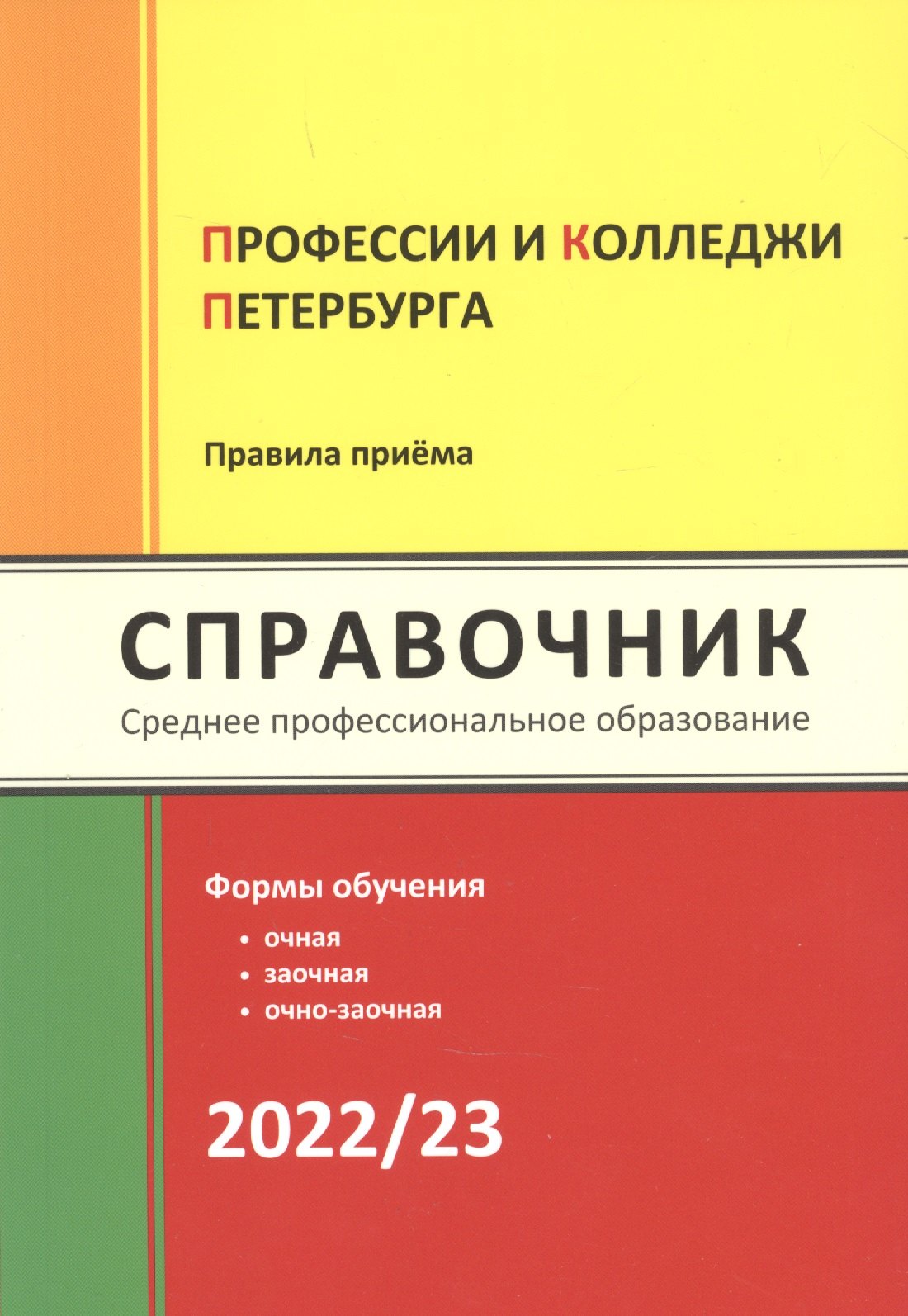 

Профессии и колледжи Петербурга 2022/23: Справочник