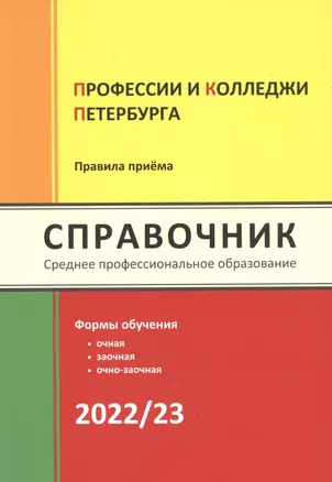 Профессии и колледжи Петербурга 2022/23: Справочник — 2940219 — 1