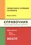 Профессии и колледжи Петербурга 2022/23: Справочник — 2940219 — 1