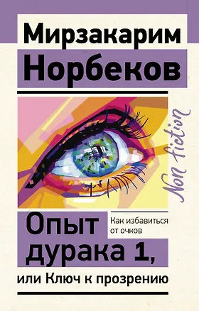 Книга Опыт дурака 1, или Ключ к прозрению. Как избавиться от очков (Мирзакарим Норбеков)