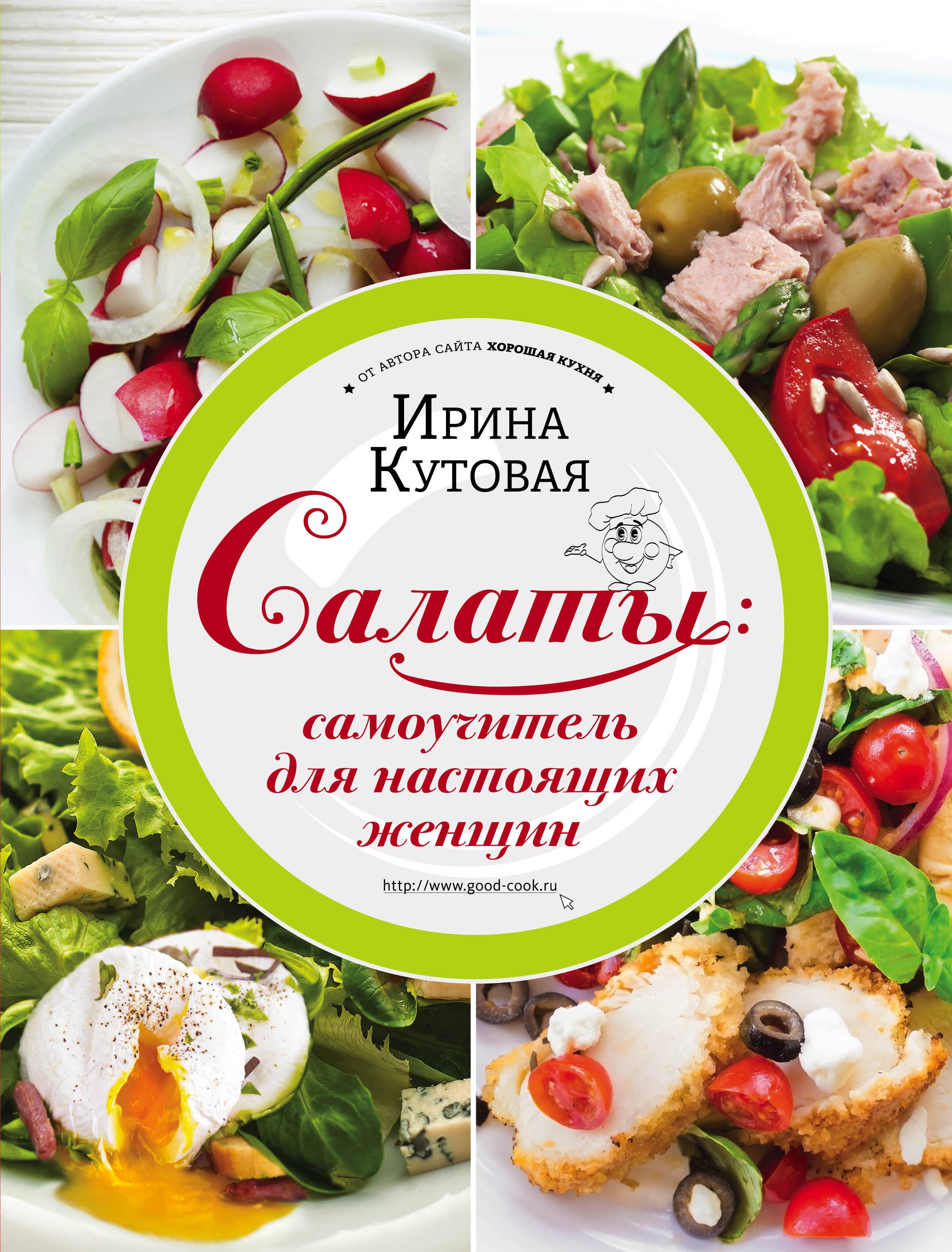 

Салаты: самоучитель для настоящих женщин