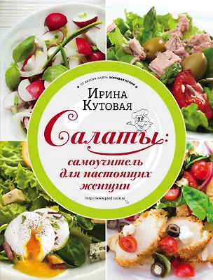 Книга Салаты: самоучитель для настоящих женщин (Ирина Кутовая)