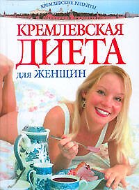 Книга "Кремлевская" диета для женщин () — 1