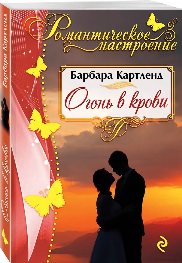 Книга Огонь в крови (Барбара Картленд) — 4
