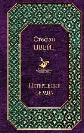 Книга Нетерпение сердца (Стефан Цвейг)