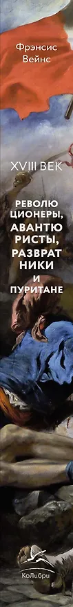 Книга Захватывающий XVIII век: Революционеры, авантюристы, развратники и пуритане. Эпоха, навсегда изменившая мир (Фрэнсис Вейнс) — 3