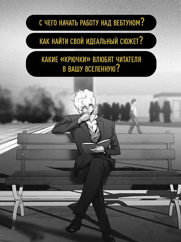 Книга Вебтуны. Полное руководство по созданию, оформлению и продвижению вашей истории (Нанчжи Хон, Чонбом Ли) — 8