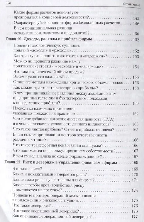 Книга Корпоративные финансы в вопросах и ответах. Уч.пос. (Валерий Ковалев) — 8