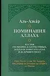 Поминания Аллаха