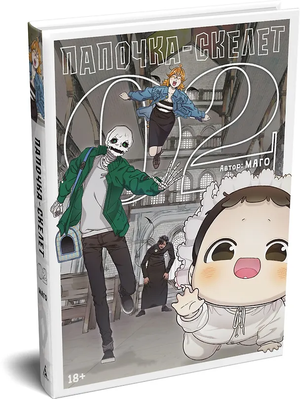 Папочка-скелет. Книга 2 (The Skeleton Becomes a Cat Dad). Манхва 3151564 — 4