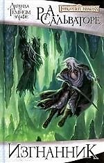 Книга Изгнанник: роман (Роберт Сальваторе) — 1