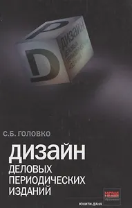 Дизайн деловых периодических изданий. Учеб. пособие. Гриф УМЦ Профессиональный учебник.