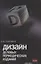 Дизайн деловых периодических изданий. Учеб. пособие. Гриф УМЦ Профессиональный учебник. — 2637298 — 1