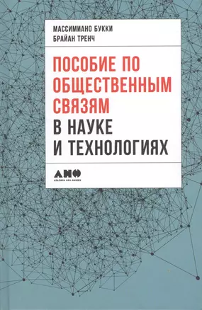 Пособие по общественным связям в науке и технологиях — 2643596 — 1