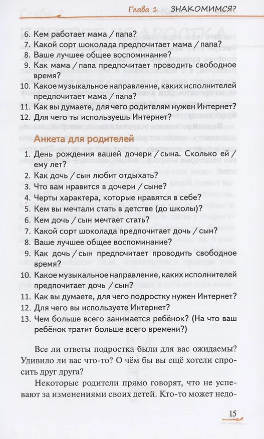 Книга Подросток вылетает из гнезда: как с этим справиться (Виктория Чал-Борю, Марина Сучкова) — 7