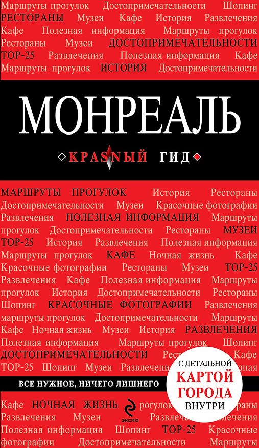 Книга Монреаль: (путеводитель) + карта (Мария Крузе) — 1