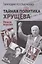 Тайная политика Хрущёва. Власть, интеллигенция, еврейский вопрос : Новая версия — 3055338 — 1